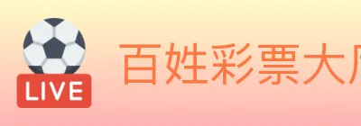 百姓彩票大厅 Logo